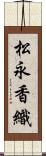 松永香織 Scroll