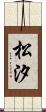 松汐 Scroll