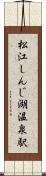 松江しんじ湖温泉駅 Scroll