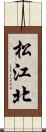 松江北 Scroll