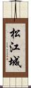 松江城 Scroll