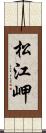 松江岬 Scroll