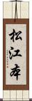 松江本 Scroll