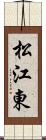 松江東 Scroll