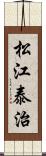 松江泰治 Scroll