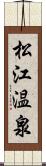 松江温泉 Scroll