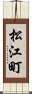 松江町 Scroll