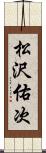 松沢佑次 Scroll