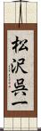 松沢呉一 Scroll