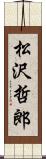 松沢哲郎 Scroll
