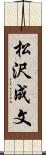 松沢成文 Scroll