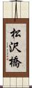 松沢橋 Scroll