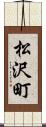 松沢町 Scroll