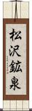 松沢鉱泉 Scroll