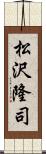 松沢隆司 Scroll