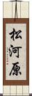 松河原 Scroll