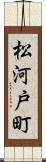 松河戸町 Scroll