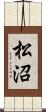 松沼 Scroll