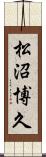 松沼博久 Scroll