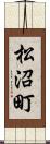 松沼町 Scroll