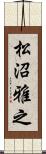 松沼雅之 Scroll
