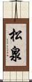 松泉 Scroll