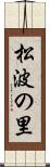 松波の里 Scroll