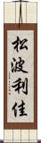 松波利佳 Scroll