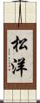 松洋 Scroll
