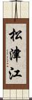 松津江 Scroll