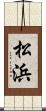 松浜 Scroll