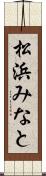 松浜みなと Scroll