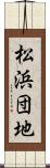 松浜団地 Scroll