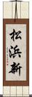 松浜新 Scroll