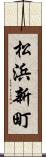 松浜新町 Scroll