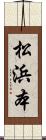 松浜本 Scroll