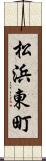 松浜東町 Scroll
