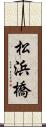 松浜橋 Scroll
