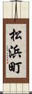 松浜町 Scroll