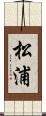 松浦 Scroll