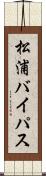 松浦バイパス Scroll