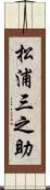 松浦三之助 Scroll