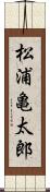 松浦亀太郎 Scroll