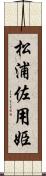 松浦佐用姫 Scroll