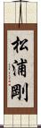 松浦剛 Scroll