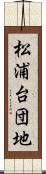 松浦台団地 Scroll