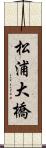 松浦大橋 Scroll
