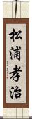 松浦孝治 Scroll