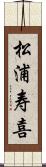 松浦寿喜 Scroll