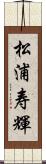 松浦寿輝 Scroll